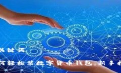 和关键词如何轻松装数字
