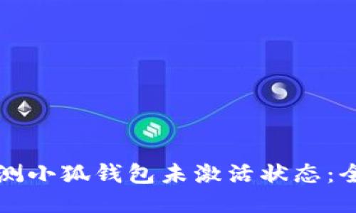 如何检测小狐钱包未激活状态：全面指南
