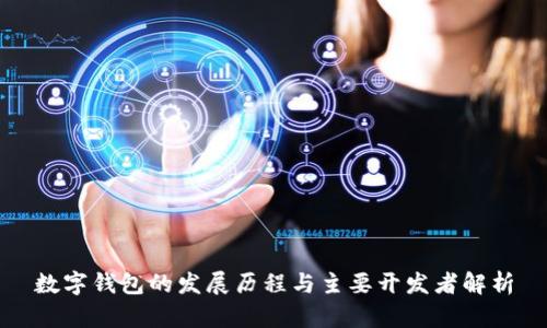 数字钱包的发展历程与主要开发者解析
