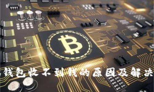 小狐钱包收不到钱的原因及解决办法