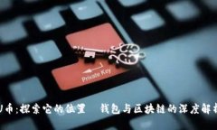 U币：探索它的位置—钱包