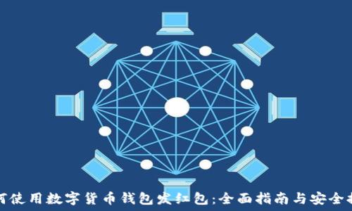   
如何使用数字货币钱包发红包：全面指南与安全提示