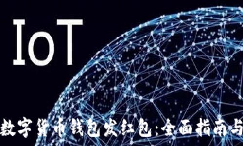   
如何使用数字货币钱包发红包：全面指南与安全提示