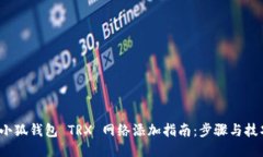  小狐钱包 TRX 网络添加指