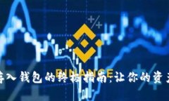 数字币存入钱包的终极指