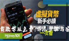 小狐钱包下载教学版免费