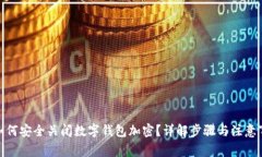 : 如何安全关闭数字钱包加