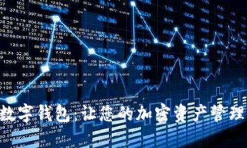 : DPC数字钱包：让您的加密资产管理更智能