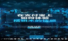 : DPC数字钱包：让您的加密