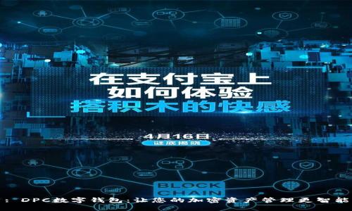 : DPC数字钱包：让您的加密资产管理更智能