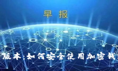 MetaMask中文版本：如何安全使用加密钱包与区块链应用
