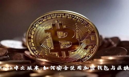 MetaMask中文版本：如何安全使用加密钱包与区块链应用