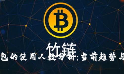 区块链钱包的使用人数分析：当前趋势与未来展望