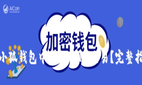 : 如何在小狐钱包中进行CORE交易?完整指南与技巧