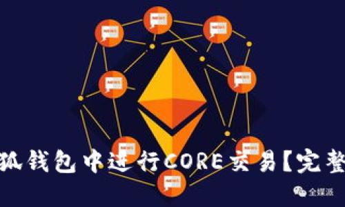 : 如何在小狐钱包中进行CORE交易?完整指南与技巧