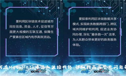 如何在MetaMask中添加波场网络：详细指南与常见问题解答