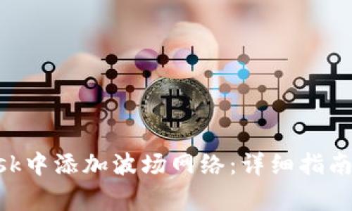 如何在MetaMask中添加波场网络：详细指南与常见问题解答
