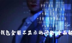 如何解决数字钱包金额不