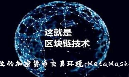 构建安全、高效的加密货币交易环境：MetaMask提币平台详解