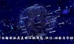 全方位解析派尼美特小狐