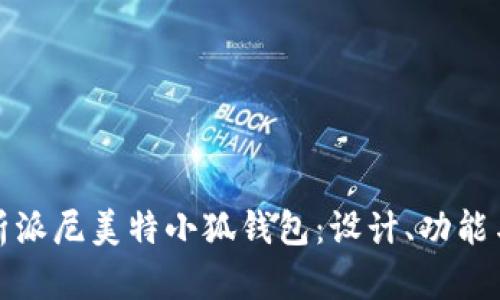 全方位解析派尼美特小狐钱包：设计、功能与市场前景