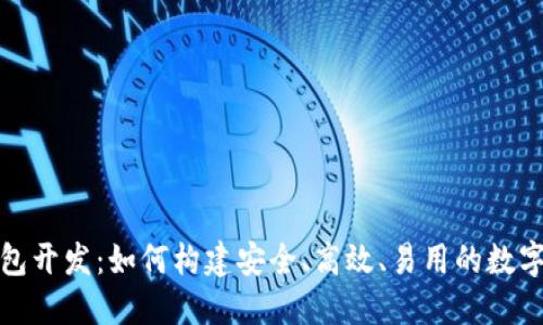 微信区块链钱包开发：如何构建安全、高效、易用的数字资产管理工具
