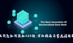 小狐钱包如何添加ARB链：
