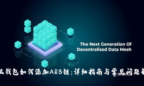 小狐钱包如何添加ARB链：详细指南与常见问题解答