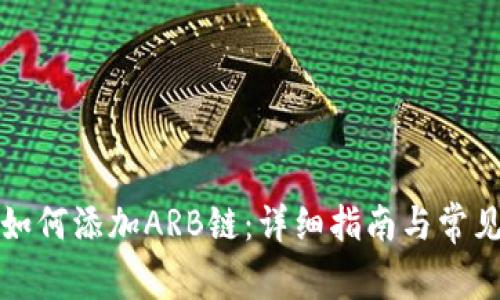 小狐钱包如何添加ARB链：详细指南与常见问题解答