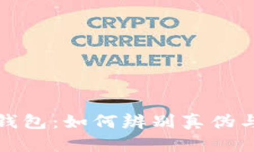区块链中的假钱包：如何辨别真伪与安全防护措施