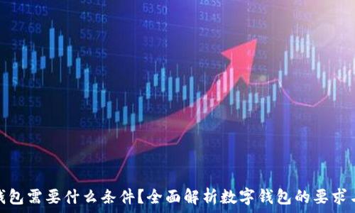   
数字钱包需要什么条件？全面解析数字钱包的要求与优势