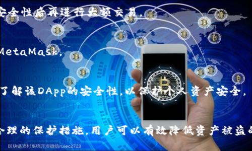   MetaMask数据储存位置详解：如何确保您的资产安全 / 
 guanjianci MetaMask, 数据储存, 区块链, 安全性 /guanjianci 

引言
随着区块链技术的飞速发展，越来越多的人开始使用加密货币和去中心化应用。而MetaMask作为一款广受欢迎的以太坊钱包和去中心化应用浏览器插件，迅速吸引了大批用户。MetaMask不仅用于管理您的加密资产，还能有效地为用户提供安全的交易环境。但很多初学者对于MetaMask的数据储存位置和安全性心存疑虑。本文将为您详细介绍MetaMask的数据储存位置，以及如何确保您的加密资产安全。

MetaMask的工作原理
在深入讨论MetaMask的数据储存位置之前，我们需要理解MetaMask的工作原理。MetaMask是一个浏览器扩展程序，允许用户以简单且安全的方式与以太坊网络进行交互。当您安装MetaMask并创建钱包时，系统会生成一对密钥：公钥和私钥。公钥用作您的钱包地址，而私钥则是您控制钱包和资产的关键。

当您进行交易时，MetaMask会使用您的私钥进行数字签名，但私钥从未被直接暴露或上传至区块链。这样，用户的资产安全性得以提高，用户只需要牢记他们的恢复助记词。

MetaMask的数据储存位置
MetaMask的数据主要分为两部分：本地存储和云端存储。MetaMask会将用户的某些数据保存在本地，而不是服务器上。具体来说，以下是MetaMask数据存储的主要位置：

h41. 浏览器本地存储/h4
MetaMask首先将用户的数据存储在浏览器的本地存储中。这包括用户的钱包信息、交易历史记录以及一些设置。这种本地存储的方式可以有效保护用户的数据，避免受到中央服务器攻击。

h42. 密钥管理/h4
用户的私钥和助记词会以加密形式存储在本地存储中。即使黑客访问了浏览器的本地存储，也无法直接获取用户的私钥，因为它们是加密的。用户在使用MetaMask时，系统会在本地内存中解密私钥以便进行交易。

h43. 零知识证明/h4
MetaMask使用零知识证明等技术，确保用户的私钥不会被泄露。这种方式只有在用户发起交易时才会临时解密私钥，然后在交易完成后立即清除，不会永久存储在任何地方。

如何保护您的MetaMask账户安全
了解了MetaMask的数据储存位置后，接下来，我们需要讨论怎样可以有效地保护您的资产安全。以下是一些建议：

h41. 强制使用复杂密码/h4
选择一个强大的密码是确保您MetaMask账户安全的第一步。强密码应包含大小写字母、数字和特殊字符，并且至少要有12个字符。此外，避免将同一密码用于多个账户。

h42. 定期更新助记词和备份/h4
务必为您的MetaMask账户创建一个安全的备份。将助记词保存在安全的地方，并定期检查和更新您的备份。切勿将助记词存储于再容易被访问的地方，例如电子邮件或云存储。

h43. 启用二步验证（如果可用）/h4
虽然MetaMask本身不直接提供二步验证功能，但您可以通过将其与其他加密安全工具结合来提供额外的保护。例如，使用硬件钱包配合MetaMask，能够为您的资产提供额外的一重保护。

h44. 时刻警惕钓鱼攻击/h4
钓鱼攻击是黑客常用的攻击手法之一。在访问MetaMask时，务必确保您正在访问官方网站，而不是仿冒网站。不要随意点击陌生链接，保持社交媒体的警惕性。

h45. 定期检查账户活动/h4
MetaMask提供了查看交易历史的功能。用户应定期检查账户活动，并对于任何不正常的活动及时采取措施，例如更改密码或将资产转移至其他钱包。

常见问题

h4Q1: 如何恢复丢失的MetaMask账户？/h4
如果您丢失了MetaMask账户或助记词，您需要第一时间进行恢复。MetaMask允许用户通过助记词进行恢复。如果您还记得助记词，您可以在MetaMask登录界面选择“恢复钱包”，然后输入助记词。请注意，助记词是恢复钱包的唯一途径，务必妥善保管。

h4Q2: MetaMask是否支持多种资产？/h4
是的，MetaMask支持以太坊及其所有基于以太坊的代币（如ERC-20代币）。此外，MetaMask最近还开始支持其他区块链网络，例如Binance Smart Chain、Polygon等。用户可以通过添加网络自定义支持其他资产。

h4Q3: 如何安全地进行MetaMask的交易？/h4
在进行MetaMask的交易时，确保您在使用安全的网络环境。使用VPN可以提供额外的隐私保护。同时，在交易之前，确认接收方地址，确保它是合法的。此外，尽量小规模实验交易，以确认安全性后再进行大额交易。

h4Q4: 为什么我的MetaMask无法正常连接？/h4
如果MetaMask无法正常连接到以太坊或其他网络，可以尝试重启浏览器或清除浏览器缓存。此外，查看网络设置，确保您的网络连接正常。若问题仍未解决，您可以尝试卸载并重新安装MetaMask。

h4Q5: 如何使用MetaMask与去中心化应用（DApp）交互？/h4
使用MetaMask与DApp交互非常简单。当您首次访问DApp时，它通常会请求连接您的MetaMask账户。只需点击“连接”，在MetaMask中确认即可开始使用。确保在与DApp交互之前，您已了解该DApp的安全性，以保护个人资产安全。

总结
MetaMask作为一款高效的以太坊钱包，为用户提供了安全、便捷的数字资产管理工具。了解MetaMask的数据储存位置及其安全机制，有助于更加合理地使用这款工具。此外，通过采取合理的保护措施，用户可以有效降低资产被盗的风险。随着加密货币市场的逐渐成熟，MetaMask在为用户提供便利的同时，用户亦需时刻保持警惕。希望本文的详细介绍能为您提供有价值的信息，让您在使用MetaMask时更加安心。