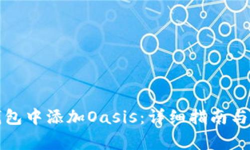 如何在小狐钱包中添加Oasis：详细指南与常见问题解答