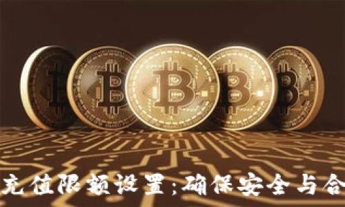   
数字货币钱包充值限额设置：确保安全与合规的最佳实践