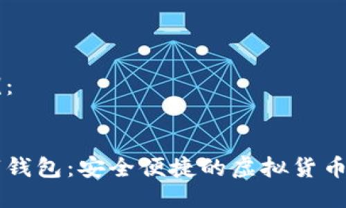 标签示例：


兀币数字钱包：安全便捷的虚拟货币管理平台