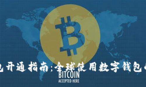 外国数字钱包开通指南：全球使用数字钱包的便利与挑战