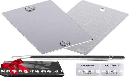 外国数字钱包开通指南：全球使用数字钱包的便利与挑战