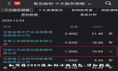 如何将CREO添加到小狐钱包：详细指南