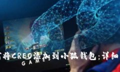 如何将CREO添加到小狐钱包