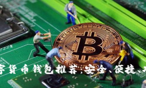 最佳数字货币钱包推荐：安全、便捷、功能全面