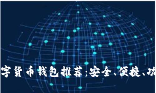 最佳数字货币钱包推荐：安全、便捷、功能全面