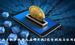 : 华为手机小狐钱包在哪里
