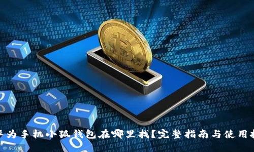 : 华为手机小狐钱包在哪里找？完整指南与使用技巧
