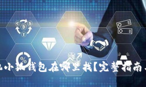 : 华为手机小狐钱包在哪里找？完整指南与使用技巧