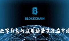 深圳数字钱包的应用场景