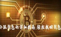  重装小狐钱包的详细指南