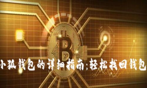  重装小狐钱包的详细指南：轻松找回钱包的使用