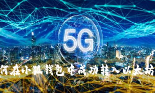 思考的如何在小狐钱包中成功转入以太坊：详细指南