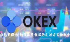 数字钱包新概念：如何改