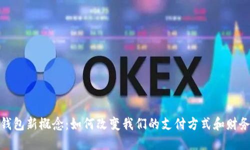 数字钱包新概念：如何改变我们的支付方式和财务管理